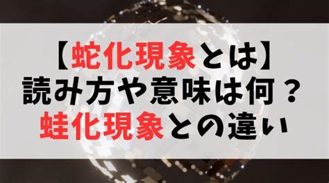 蛇化現象 意味|ダメなところも可愛い？蛇化現象を心理学的に解説｜ 